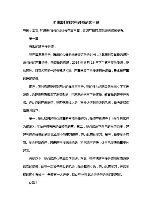 旷课去打球的检讨书范文三篇