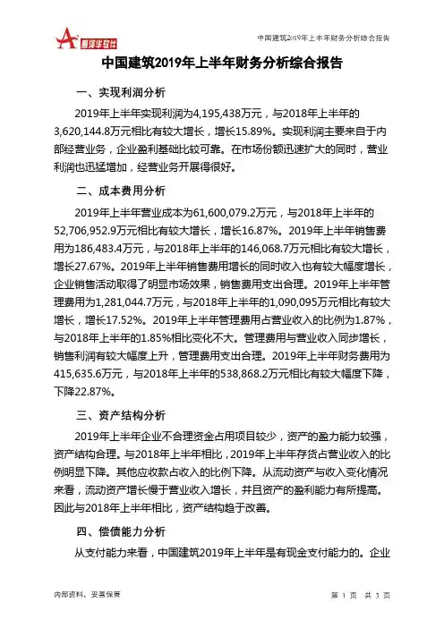 中国建筑2019年上半年财务分析结论报告