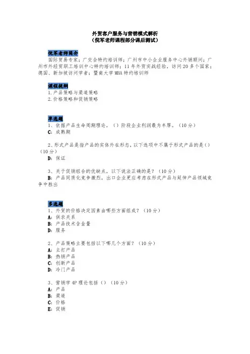 外贸客户服务与营销模式解析(倪军老师课程部分课后测试)