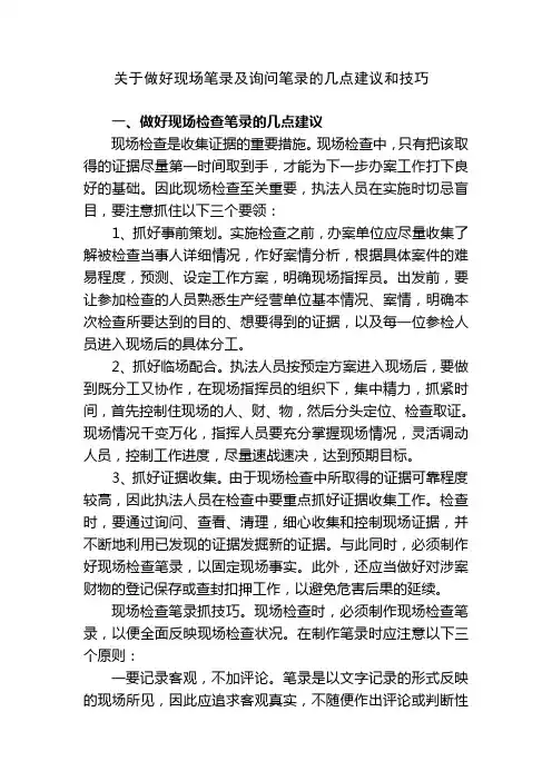 关于做好现场笔录及询问笔录的几点建议和技巧