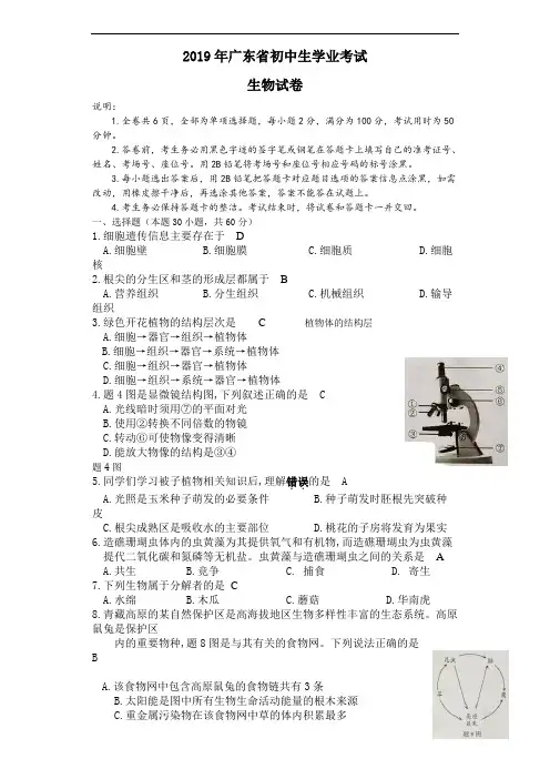 2020年中考资料广东省2019年和2018年中考生物真题试卷及答案解析(Word版)