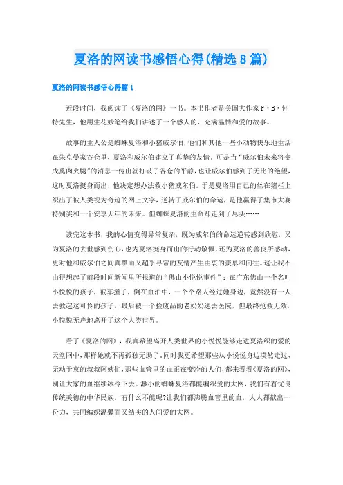 夏洛的网读书感悟心得(精选8篇)