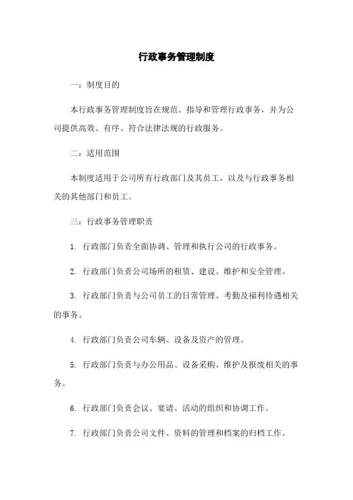 行政事务管理制度