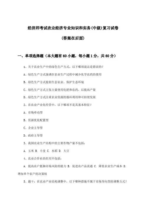 经济师考试农业经济专业知识和实务(中级)试卷及解答参考