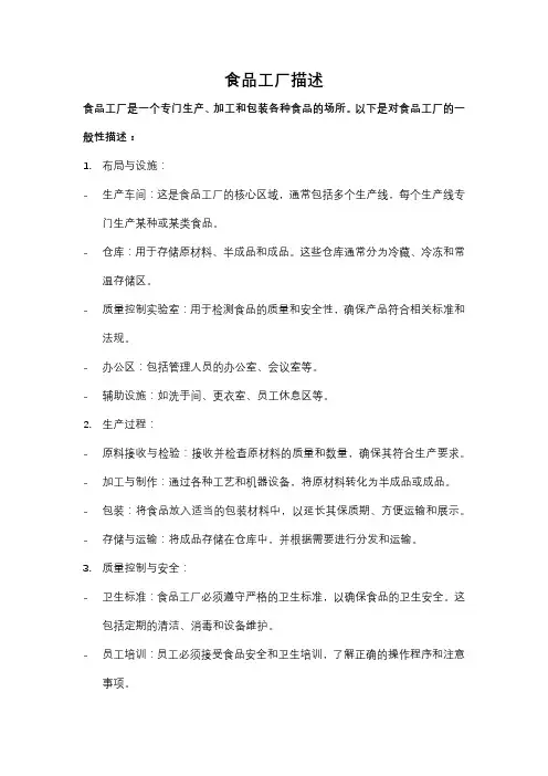 食品工厂描述