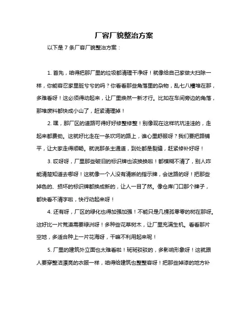 厂容厂貌整治方案