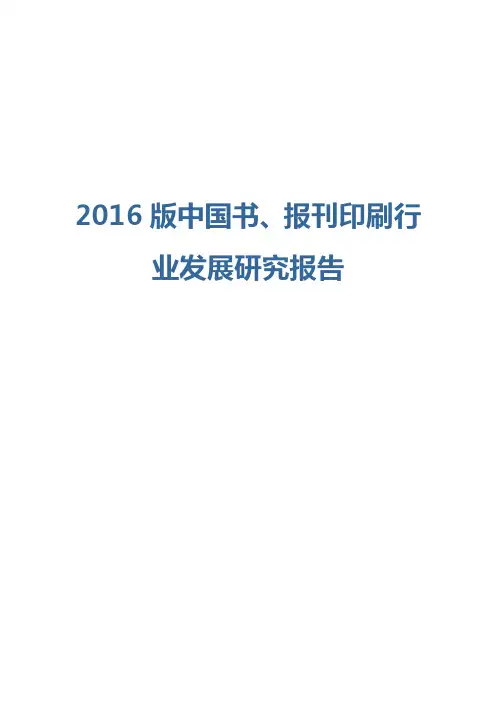 2016版中国书、报刊印刷行业发展研究报告