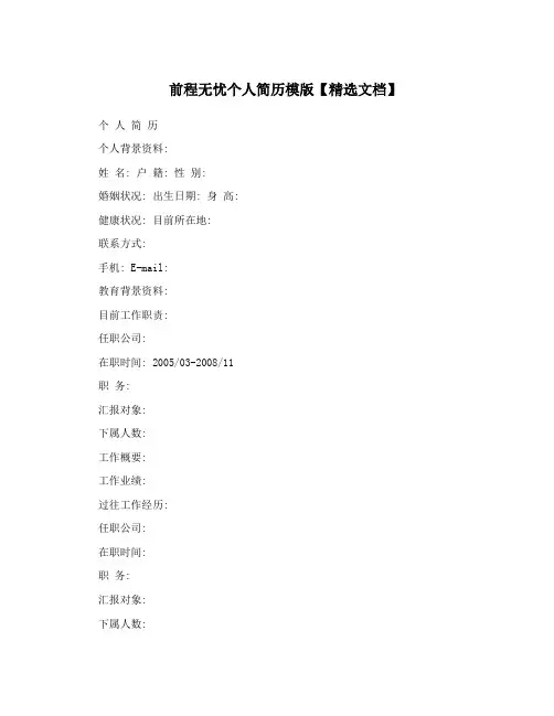 前程无忧个人简历模版【精选文档】