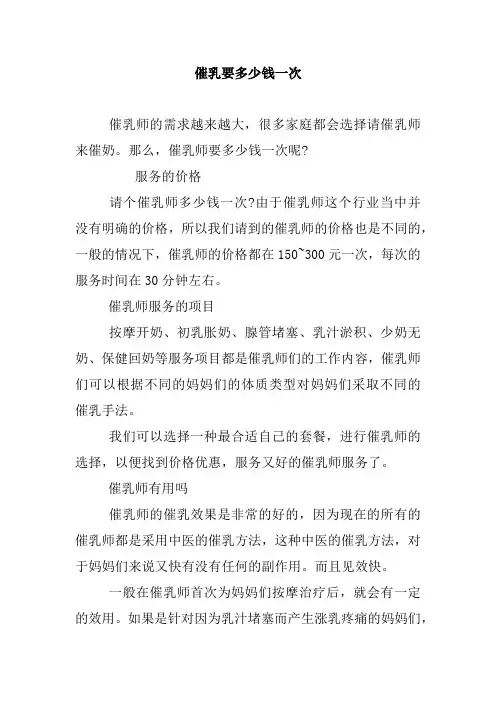 催乳要多少钱一次.doc