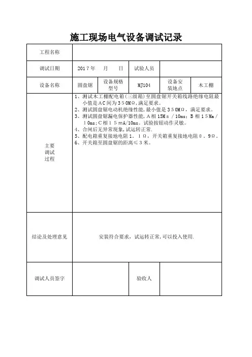 施工现场电气设备调试记录【范本模板】