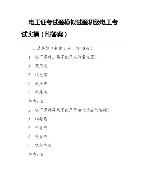 电工证考试题模拟试题初级电工考试实操(附答案)