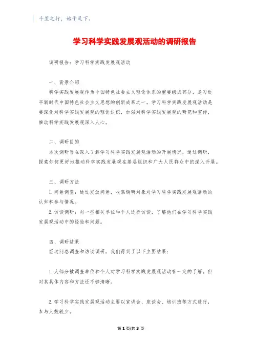 学习科学实践发展观活动的调研报告