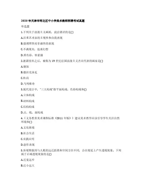2020年天津市河北区中小学美术教师招聘考试真题