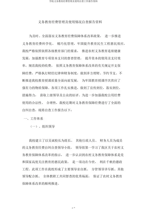 学校义务教育经费管理及使用自查工作汇报材料