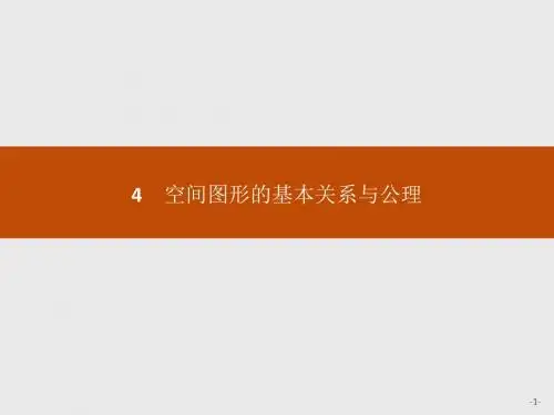 4.1空间图形基本关系的认识