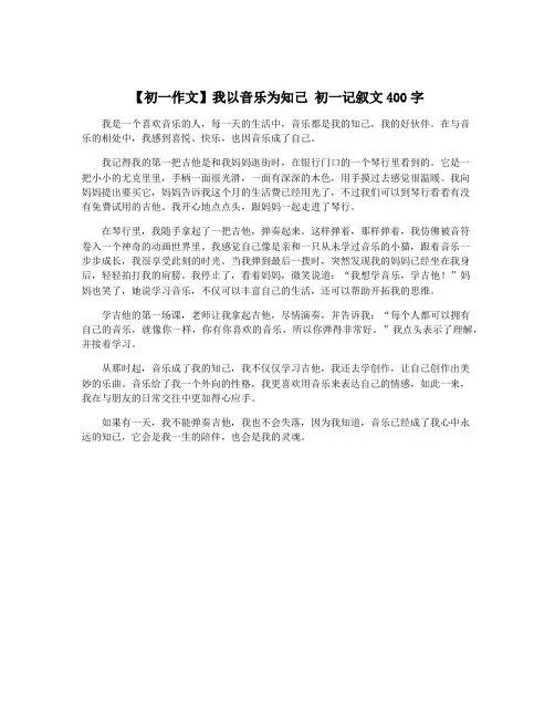 【初一作文】我以音乐为知己 初一记叙文400字