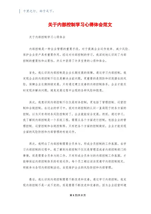 关于内部控制学习心得体会范文