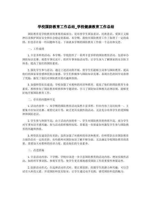 学校国防教育工作总结_学校健康教育工作总结