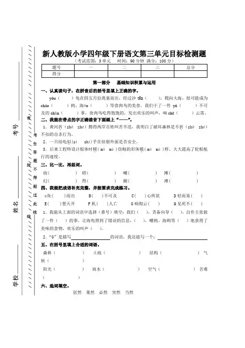 新人教版四年级下册语文第三单元目标检测题