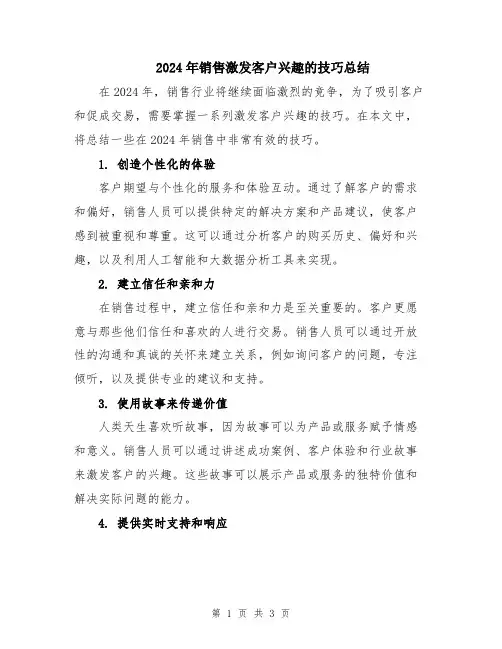 2024年销售激发客户兴趣的技巧总结