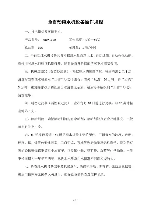 全自动纯水机、软化水设备操作及维护规程