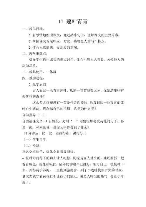 四年级下册语文教学设计-课文17《莲叶青青》语文S版 (3)