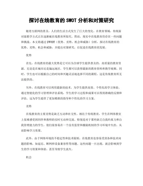 探讨在线教育的SWOT分析和对策研究