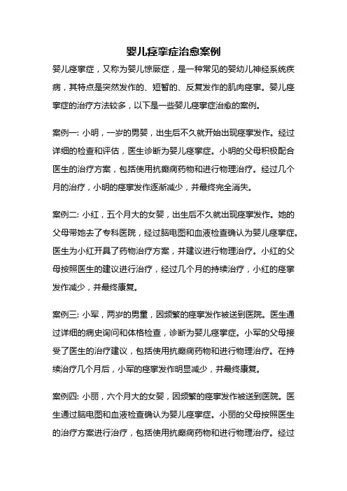 婴儿痉挛症治愈案例
