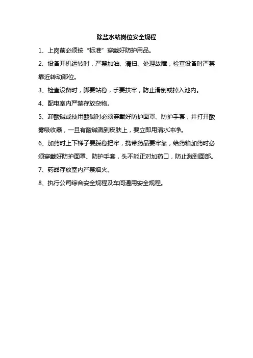 除盐水安全规程