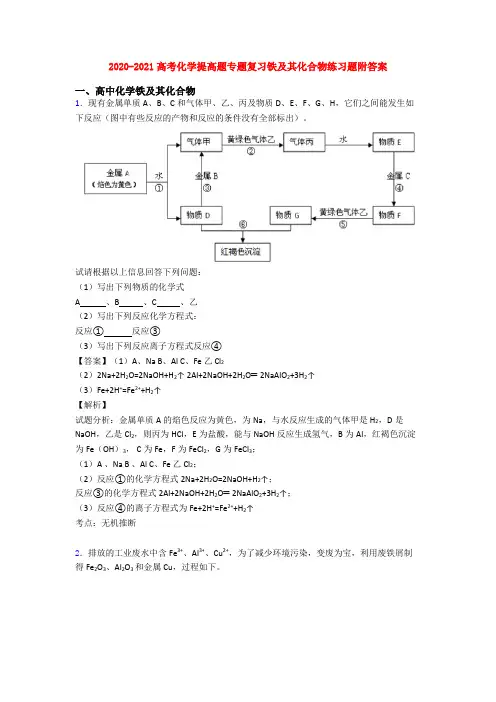 2020-2021高考化学提高题专题复习铁及其化合物练习题附答案