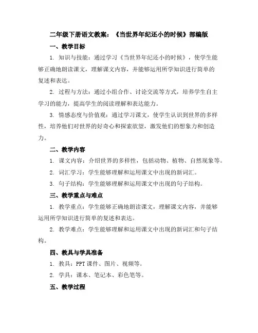 二年级下册语文教案—24当世界年纪还小的时候部编版
