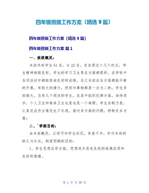 四年级班级工作计划(精选9篇)