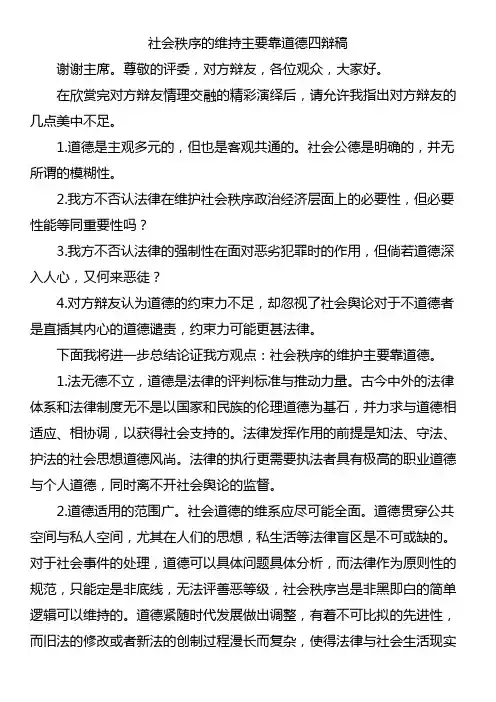 社会秩序的维持主要靠道德-四辩稿