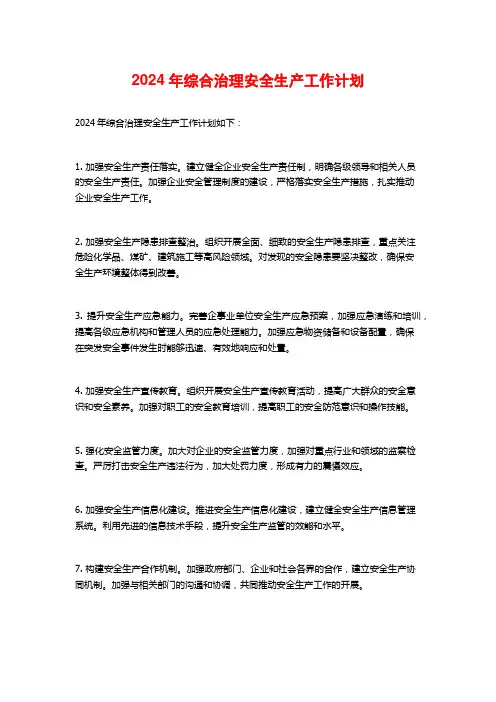 2024年综合治理安全生产工作计划