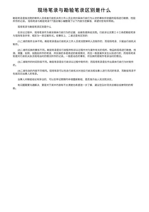 现场笔录与勘验笔录区别是什么