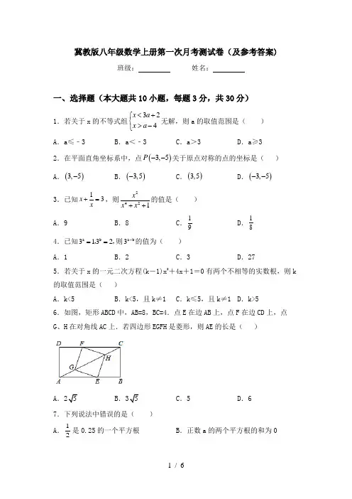冀教版八年级数学上册第一次月考测试卷(及参考答案)