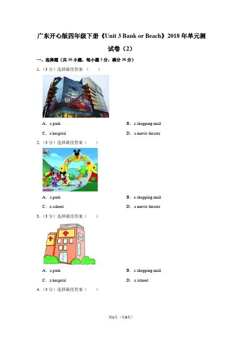 广东开心版四年级(下)《Unit 3 Bank or Beach》2018年单元测试卷(2)