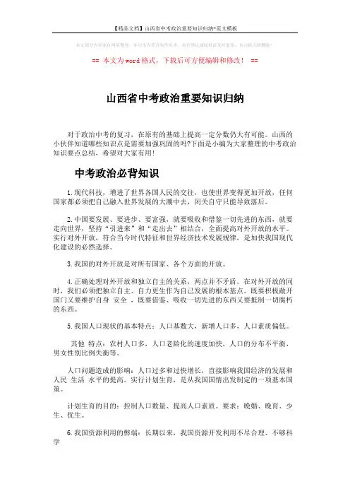 【精品文档】山西省中考政治重要知识归纳-范文模板 (5页)