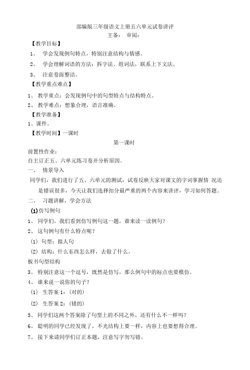 最新人教部编本小学三年级语文上册五六单元试卷讲评教案