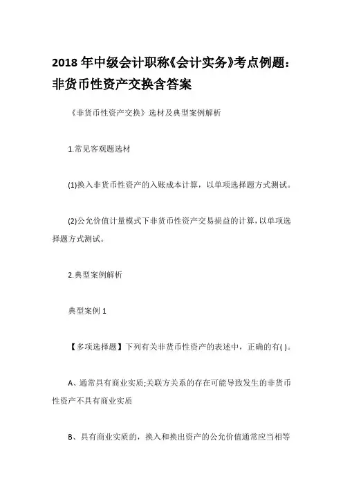2018年中级会计职称《会计实务》考点例题：非货币性资产交换含答案