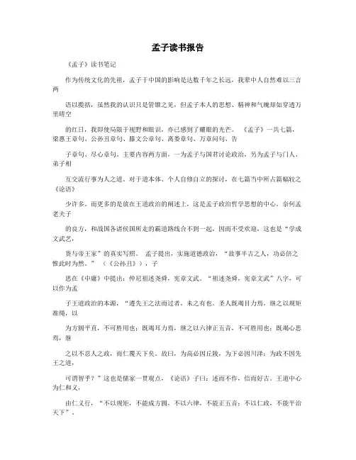 孟子读书报告