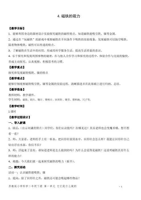 苏教版小学科学二年级下册4《磁铁的吸力》教案)