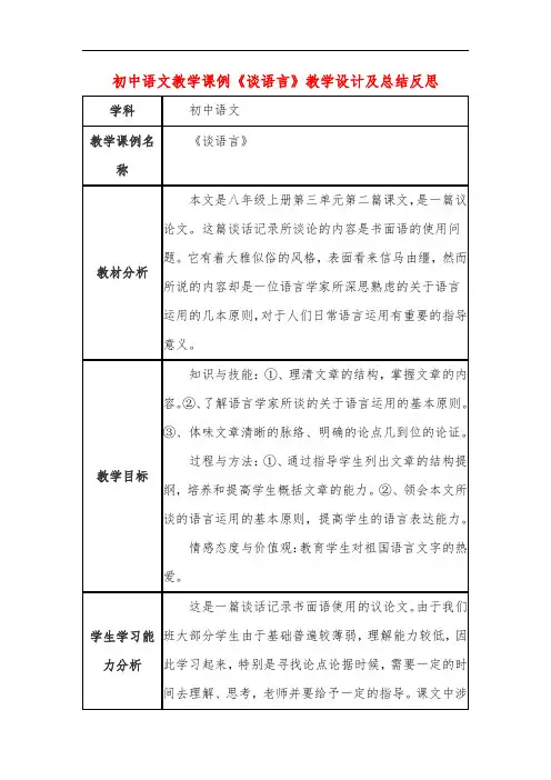 初中语文教学课例《谈语言》教学设计及总结反思