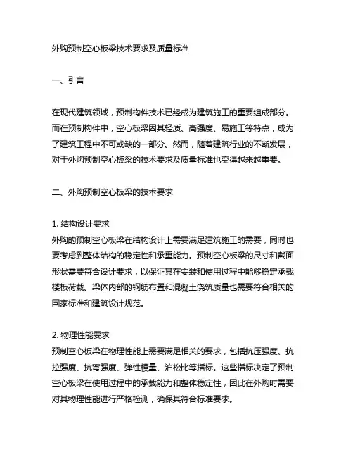 外购预制空心板梁技术要求及质量标准