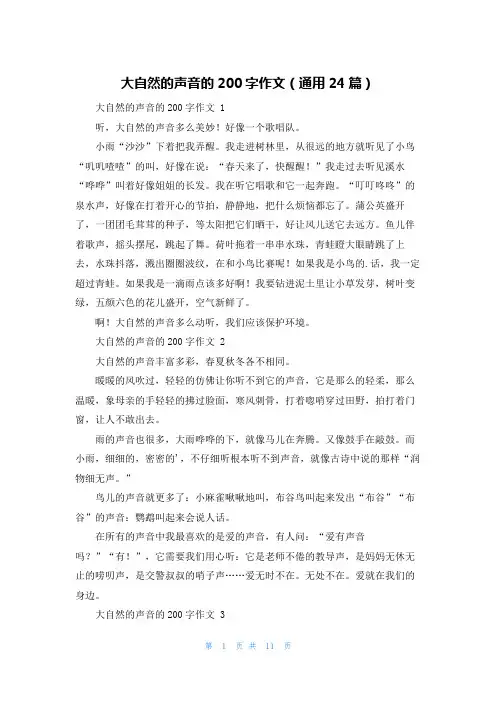 大自然的声音的200字作文(通用24篇)