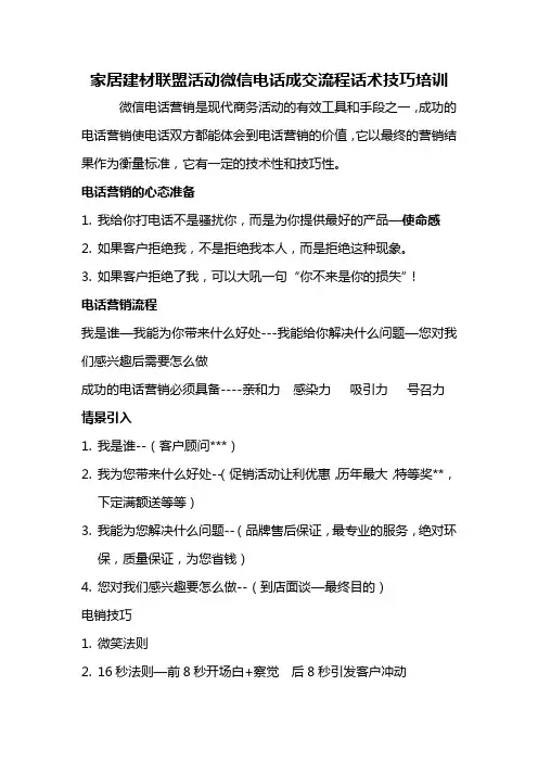 家居建材联盟活动微信电话成交流程话术技巧培训