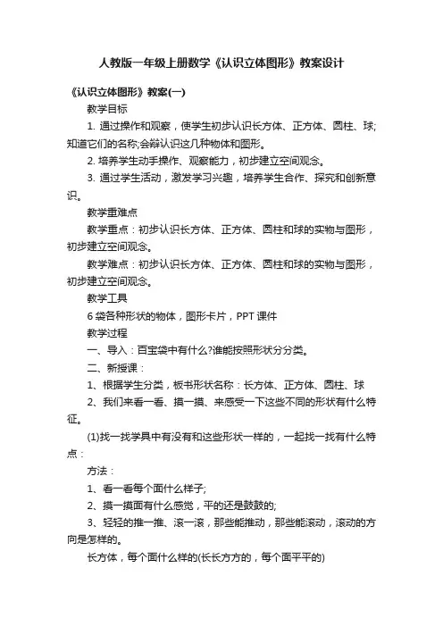 人教版一年级上册数学《认识立体图形》教案设计