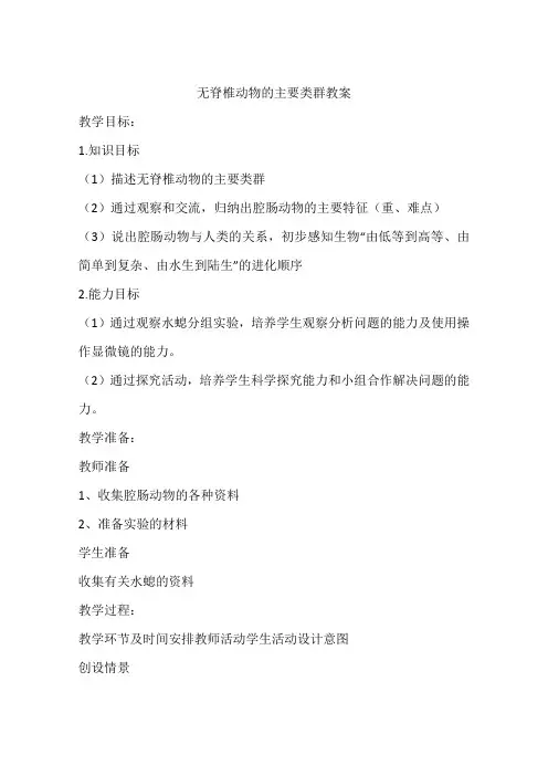 无脊椎动物的主要类群教案