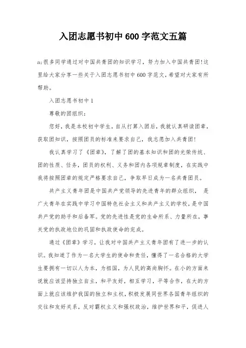入团志愿书初中600字范文五篇