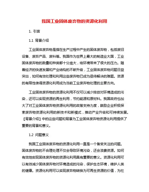 我国工业固体废弃物的资源化利用